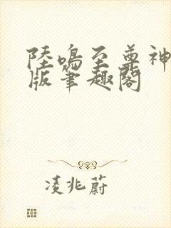 陆鸣至尊神殿正版笔趣阁