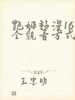 艳姆动漫16集全观看方式