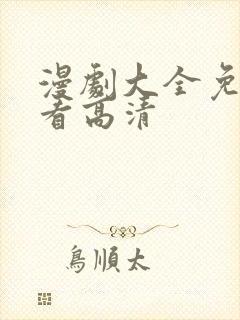 漫剧大全免费观看高清封面