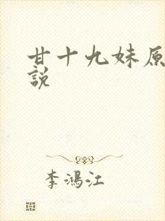 甘十九妹原著小说