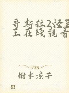 哥斯拉2怪兽之王在线观看免费