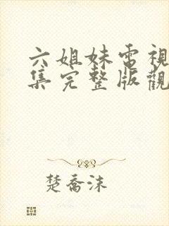 六姐妹电视剧全集完整版观看