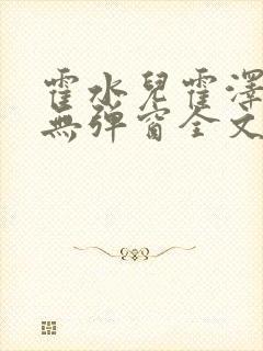 霍水儿霍泽小说无弹窗全文免费阅读霍泽