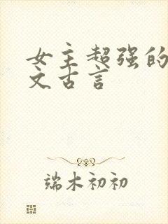 女主超强的玄学文古言