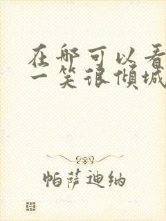 在哪可以看微微一笑很倾城电视剧封面