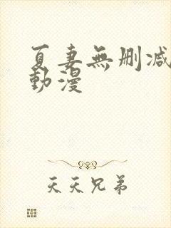 夏妻无删减樱花动漫封面