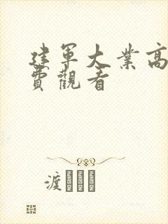 建军大业高清免费观看