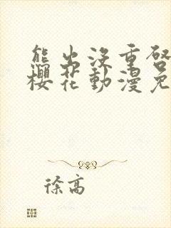 熊出没重启未来樱花动漫免费观看