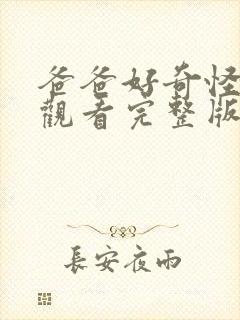 爸爸好奇怪免费观看完整版封面