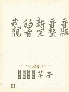 我的新哥哥免费观看完整版