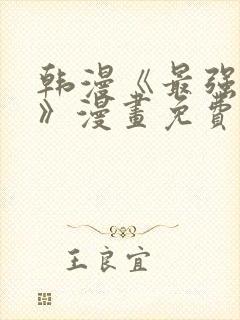 韩漫《最强家丁》漫画免费下拉式封面