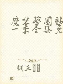 魔装学园动漫第一季全集免费观看