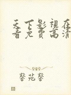 天下影视在线观看免费高清电视剧封面