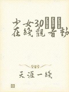 少女30たちよ在线观看动漫2集