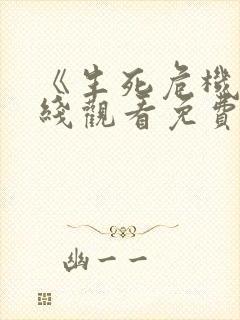 《生死危机》在线观看免费高清电影