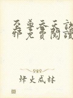 至尊吞天诀柳无邪免费阅读