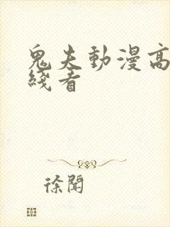 鬼夫动漫高清在线看