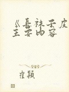 《长袜子皮皮》主要内容