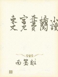 东宫夺娇小说全文免费阅读笔趣阁