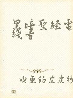 黑暗圣经电影在线看封面