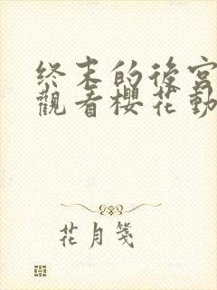 终末的后宫在线观看樱花动漫