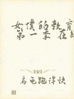 女仆的教育动漫 第一季 在线观看免费高清