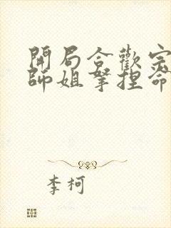 开局合欢宗,被师姐拿捏命脉几个女主封面