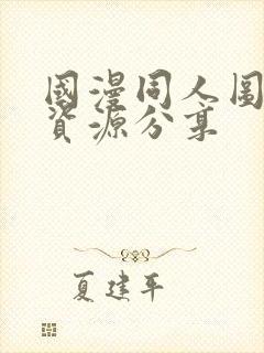 国漫同人图网站资源分享