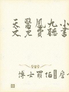 天医凤九小说全文免费听书