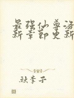 最强仙尊洛尘最新章节更新笔趣阁封面