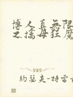 博人真无限月读之擒母狂魔小说