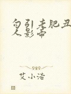 勾引老肥丑的美人影帝