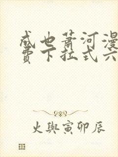 成也萧河漫画免费下拉式六漫画