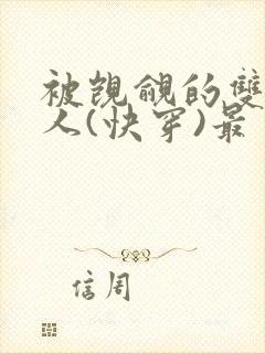 被觊觎的双性美人(快穿)最封面