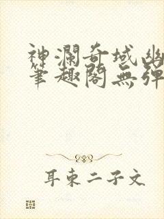 神澜奇域幽冥珠笔趣阁无弹窗