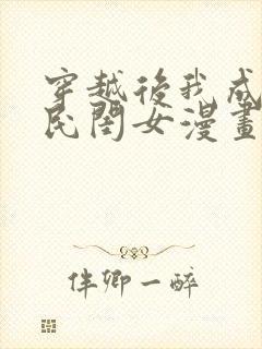 穿越后我成了国民闺女漫画免费阅读