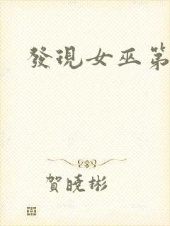 发现女巫第三季