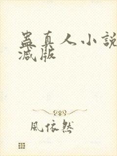 蛊真人小说未删减版