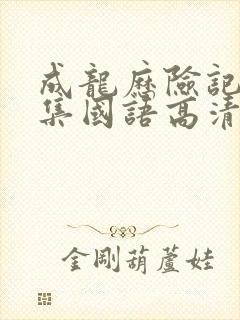 成龙历险记95集国语高清观看免费