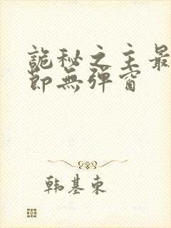 诡秘之主最新章节无弹窗