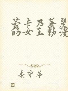 蕾卡乃华丽且我的女王动漫在线看封面