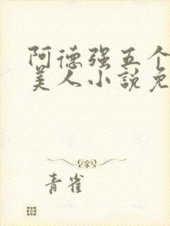 阿德强五个绝色美人小说免费阅读