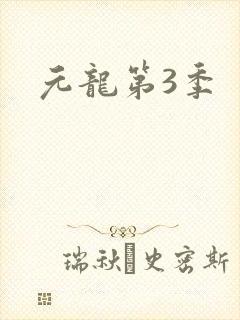 元龙第3季封面