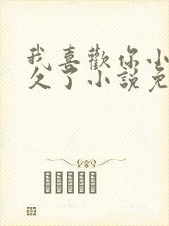 我喜欢你小妾很久了小说免费阅读