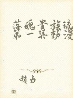 落魄贵族琉璃川第一集动漫免费