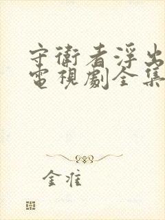 守卫者浮出水面电视剧全集免费