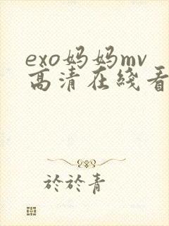 exo妈妈mv高清在线看