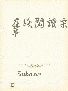 在线阅读宋檀记事