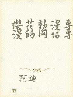 樱花动漫专注动漫的网站专注动漫门户网站