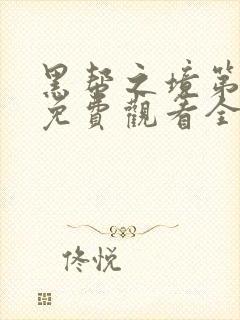 黑帮之境第一季免费观看全集高清